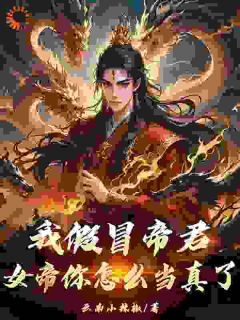 《我假冒帝君，女帝你怎么当真了》林峰龙西小说最新章节目录及全文精彩章节
