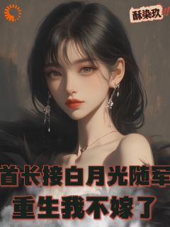 首长接白月光随军，重生我不嫁了(白雅兰傅云峥)全文完结在线阅读完整版