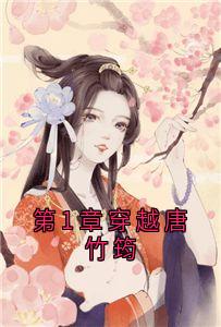 精彩章节《第1章穿越唐竹筠》唐竹筠唐明藩晋王全文免费阅读
