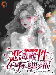 六男主？恶毒雌性在星际多崽多福苏暖裴撤小说大结局免费试读