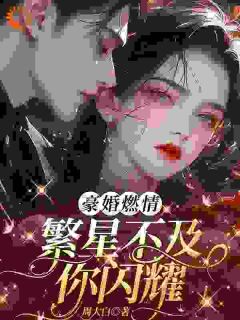 《白月光死后，丈夫让我去给她赔罪》小说全文免费试读 姜闪裴熠星小说全文