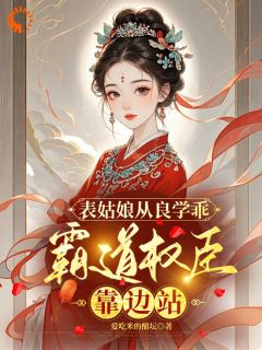 《我卖乖求离开，世子爷却不愿放手》完结版精彩试读 《我卖乖求离开，世子爷却不愿放手》最新章节目录