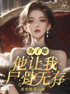 《为了她，他让我尸骨无存》沈柏霖林悦薇小说全本免费试读