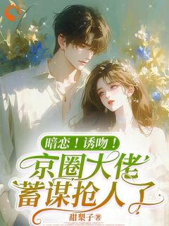 相恋两周年，男友把我送给合作商苏晚傅沉舟全文免费试读