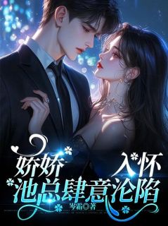 方嫋池枭by岑霜 娇娇入怀，池总肆意沦陷免费完整版