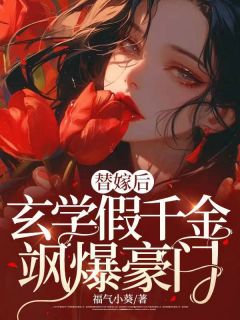 谢星鸾秦祈安大结局在线阅读 替嫁后玄学假千金飒爆豪门免费阅读