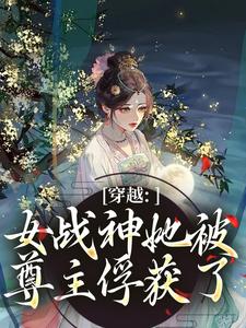《穿越：女战神她被尊主俘获了》云澜沈玉瑶章节免费阅读