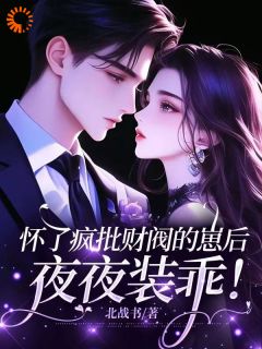 《怀了疯批财阀的崽后，夜夜装乖！》姜锦音冷彦尊章节列表精彩试读