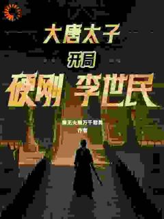 《大唐太子：开局硬刚李世民》小说章节在线试读 李承乾李世民小说阅读