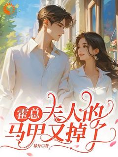 霍总，夫人的马甲又掉了易升 霍总，夫人的马甲又掉了在线阅读