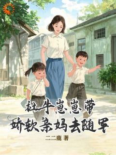 《社牛崽崽带娇软亲妈去随军》姜宁宁霍东临精彩内容在线阅读