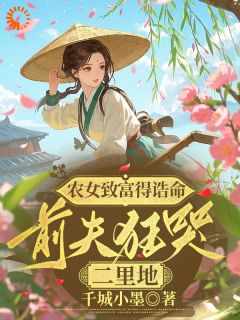 《农女致富得诰命，前夫狂哭二里地》赵桃花周牧之章节精彩试读