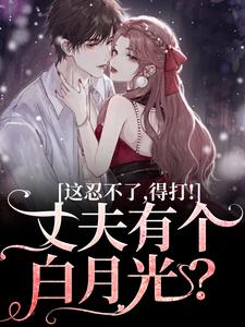 《男科误诊，冷面军官夜夜洗床单》戚栩林宥谦章节精彩阅读