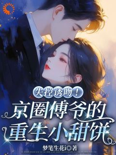 《被竹马骗真心，我转身嫁豪门继承人》小说章节精彩阅读 沈念希傅斯礼小说阅读