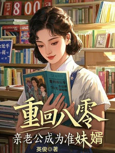 重回八零，亲老公成为准妹婿重回八零，亲老公成为准妹婿陈露白沈建军by英俊完整在线阅读