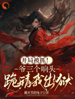 开局被抓！爷三个响头跪请我出狱陆宝儿祁振理by龇牙笑的兔子全文免费阅读