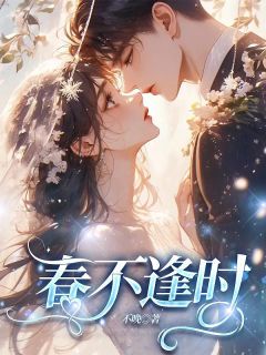 《春不逢时》江梨祁颂完结版免费阅读