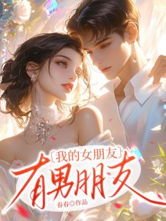 《我的女朋友有男朋友了》小说章节列表精彩试读 王茹茹周辰小说阅读