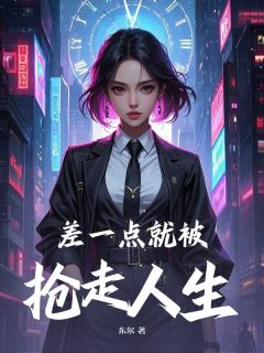 差一点，就被抢走了人生最新章节 庄影许江树大结局免费在线阅读