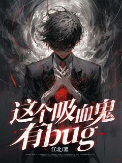 《这个吸血鬼有bug》小说章节目录在线试读 陈四海白冰月小说全文