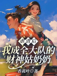 虐渣后，我成全大队的财神姑奶奶小说全文精彩章节在线阅读（苏清苒萧栋国）