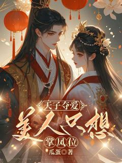 《天子夺爱，美人只想掌凤位》姜月饶霍言小说精彩内容免费试读