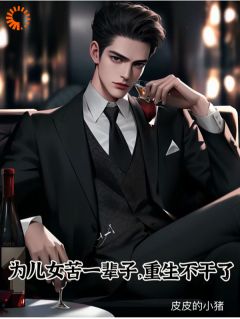 《为儿女苦一辈子，重生不干了》大结局在线阅读 《为儿女苦一辈子，重生不干了》最新章节目录
