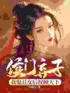 被逼入赘尚书府，夫人竟是绝世美人小说全文免费阅读 周策范瑶章节目录精彩章节