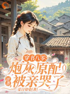 《穿书八零，炮灰原配逆袭被亲哭了》江晚阎向北小说精彩章节在线阅读