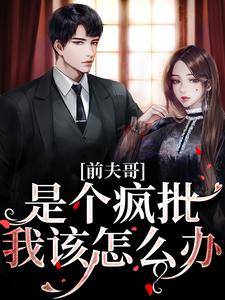 热文《分手一年被黑道男友强宠了》顾嘉怡陆斯延全文无弹窗阅读