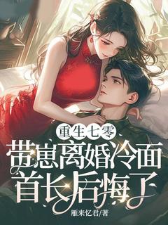 《重生七零，带崽离婚冷面首长后悔了》顾念秦司野全本在线阅读