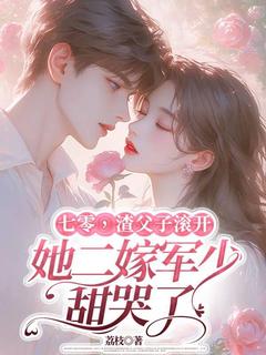 《七零，渣父子滚开，她二嫁军少甜哭了》沈枝枝单尘小说在线阅读