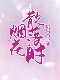 烟花散落时霍向晚段淮声姜慕橙 烟花散落时免费阅读