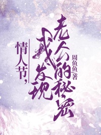 安渝贺予怀尔尔小说 《情人节，我发现老公的秘密》小说全文在线试读
