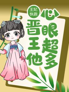 王妃快跑，晋王他心眼超多！完整版在线阅读（主角唐竹筠阮安若）
