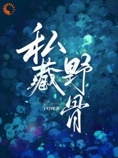 冰山竹马是个死傲娇完整全文阅读 宋絮野顾庭结局无删节