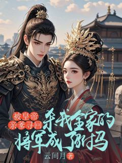 《被皇帝亲爹寻回，杀我全家的将军成了驸马》小说章节目录在线试读 陈三柱陈昭衍小说阅读