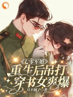 《七零军婚，重生后吊打穿书女爽爆》小说章节免费试读 云扇顾一珩小说全文