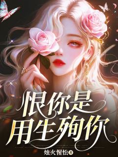 《恨你是用生殉你》小说大结局在线阅读 宋承州裴青黎小说全文