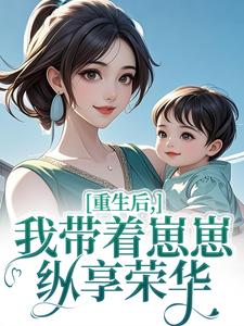 《重回八零，带崽崽闪婚冷面军官》季疏桐秦正东完结版精彩阅读