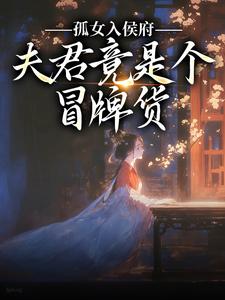 孤女入侯府，夫君竟是个冒牌货江妧裴慎小说全文免费阅读