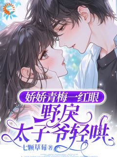 《娇娇青梅一红眼，野戾太子爷轻哄》沈梨初裴聿全本在线阅读