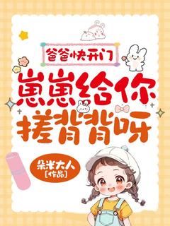 《奶爸把她当闺女，她把奶爸当宠物》滚滚秦冽章节目录免费试读