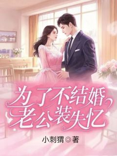 《为了不结婚，老公装失忆》李可孙晋苏灵全部章节目录