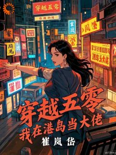 《穿越五零，我在港岛当大佬》小说全文在线试读 乔萝乔承祖小说阅读