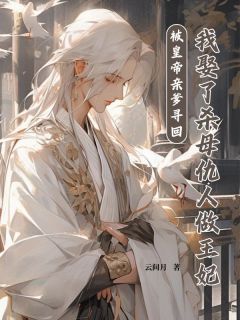 《被皇帝亲爹寻回，我娶了杀母仇人做王妃》陈三柱陈昭衍小说精彩章节免费试读