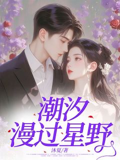 潮汐漫过星野姜婉宁盛昱辰免费在线免费试读