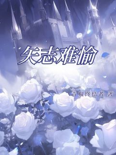 矢志难愉林程周然时枝小说阅读 矢志难愉文本免费试读