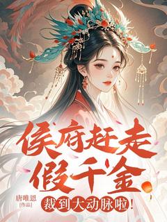 《穿成侯府嫡女五年》桑初晴萧景明小说最新章节目录及全文精彩章节