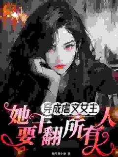 穿书暴脾气：姐就是来干翻这世界的主角林青栀陆承钧全文章节免费试读